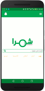 Shamra mobile App - تطبيق شمرا موبايل